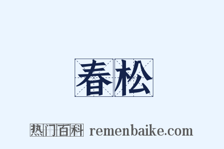春松是什么意思的图片
